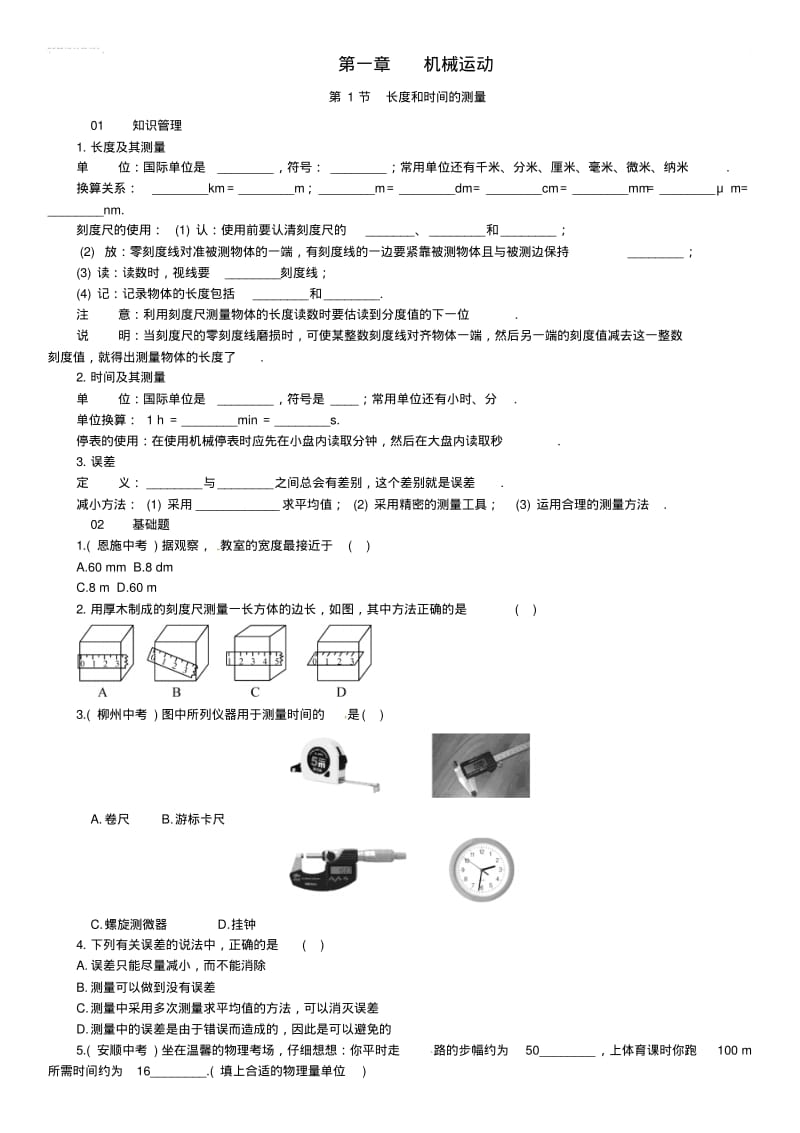 八年级物理上册第一章机械运动第1节长度和时间的测量习题(新版)新人教版.pdf_第1页