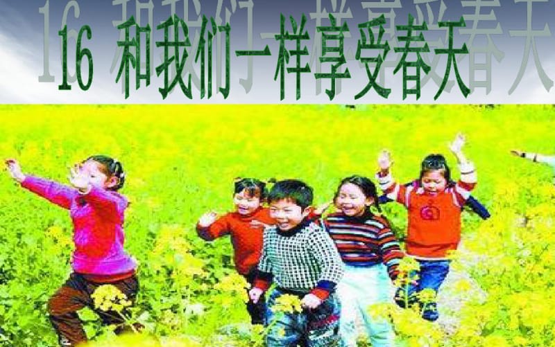 新课标人教版小学四年级语文下册16、和我们一样享受春天(完美版)精品ppt课件.pdf_第2页