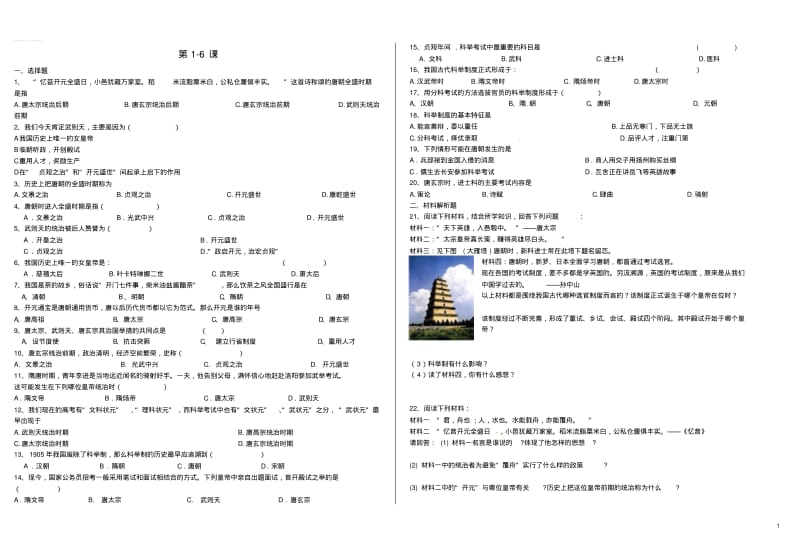 七年级历史下册第一单元第16课单元综合测试题新人教版.pdf_第1页