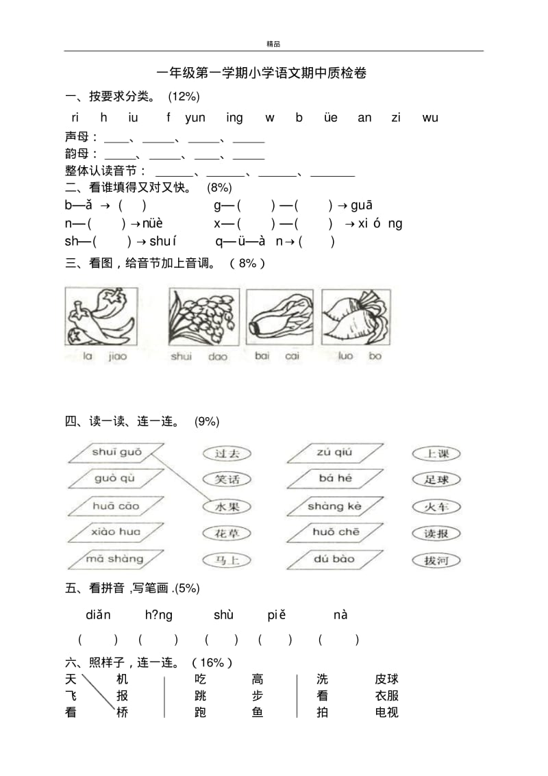 2017年最新部编本人教版小学一年级语文上册小学一年级语文上册期中试卷(免费下载).pdf_第1页