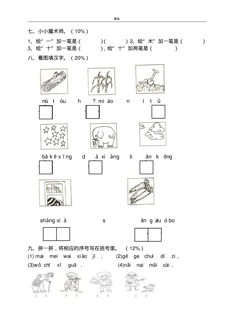 2017年最新部编本人教版小学一年级语文上册小学一年级语文上册期中试卷(免费下载).pdf_第2页