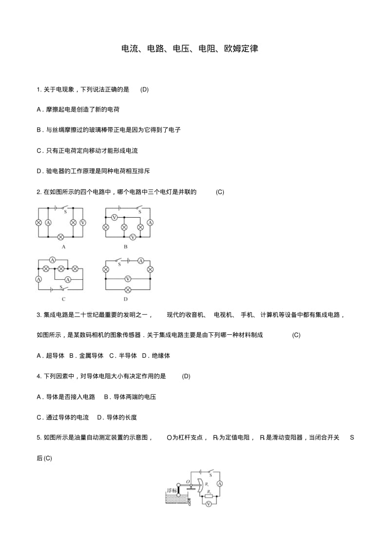 2018年中考物理电流电路电压电阻欧姆定律专题复习综合训练题.pdf_第1页