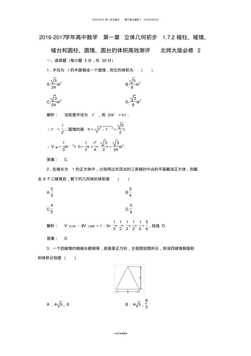 高中数学第一章1.7.2棱柱棱锥棱台和圆柱圆锥圆台的体积高效测评北师大版(2).pdf_第1页