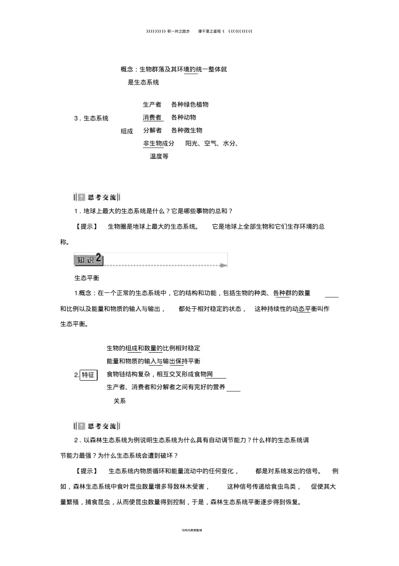 高中地理第三章生态环境保护第1节生态系统与生态平衡学案湘教版选修18.pdf_第3页