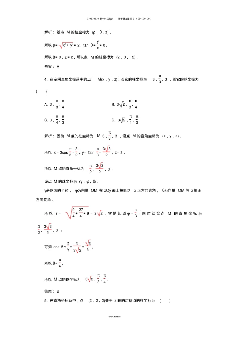 高中数学第一章坐标系四柱坐标系与球坐标系简介检测含解析新人教A版选修6(1).pdf_第2页