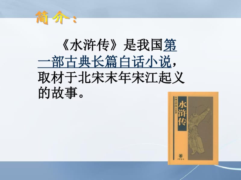 最新人教版小学五年级语文下册景阳冈精品ppt课件.pdf_第2页