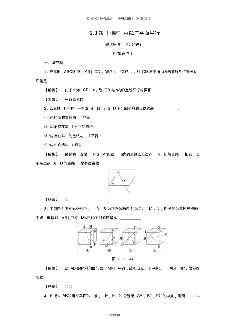 高中数学第一章1.2.3第1课时直线与平面平行学业分层测评苏教版必修63.pdf_第1页