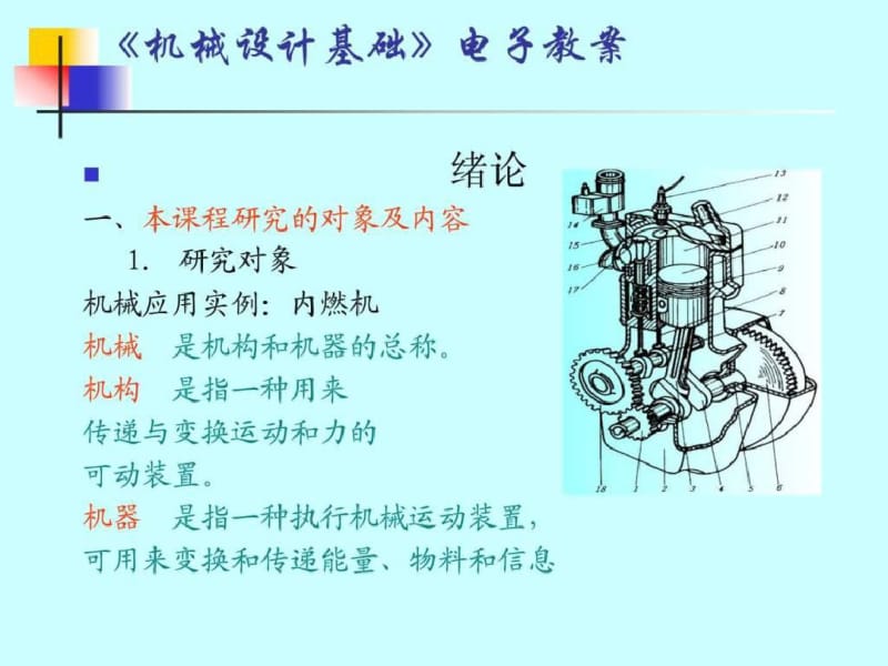 机械设计基础电子教案名师教学资料.pdf_第1页