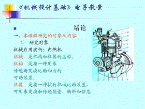 机械设计基础电子教案名师教学资料.pdf