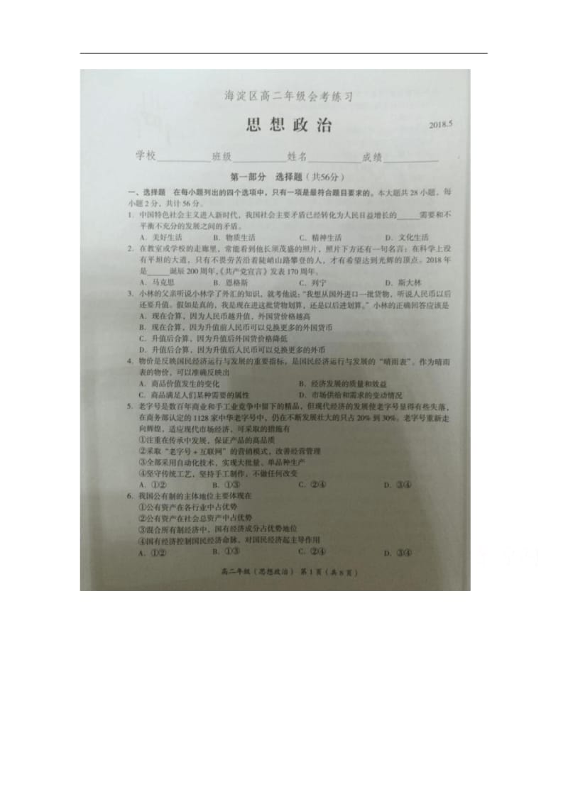 北京市海淀区高二2018年夏季会考政治模拟试题+扫描版含答案.pdf_第1页