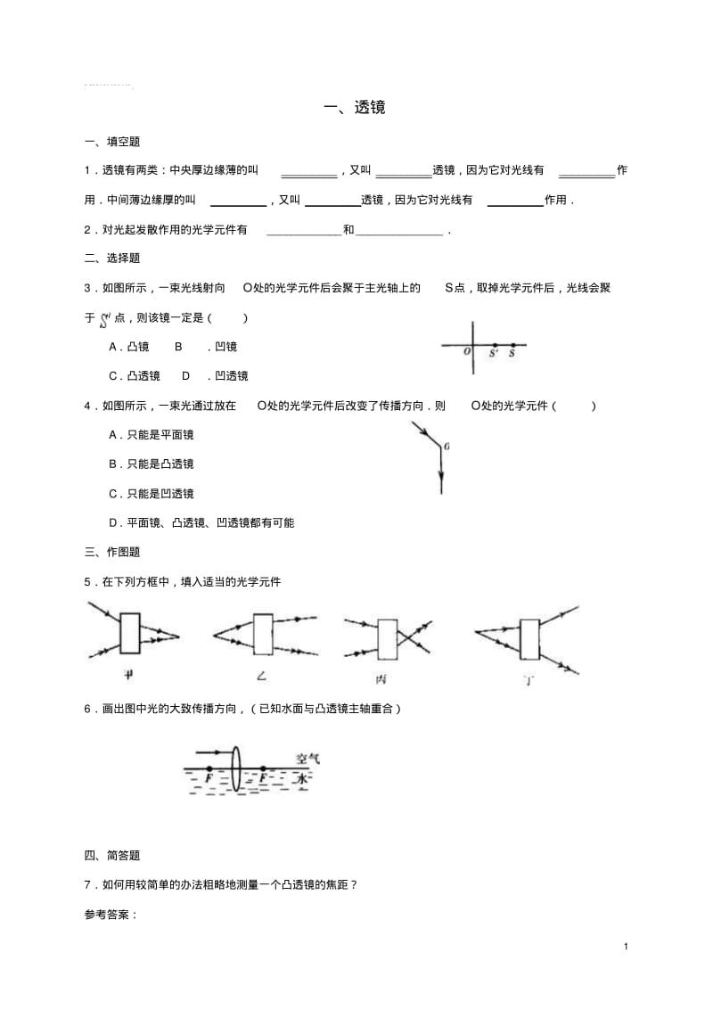 八年级物理下册第六章第一节透镜课堂练习(新版)北师大版.pdf_第1页