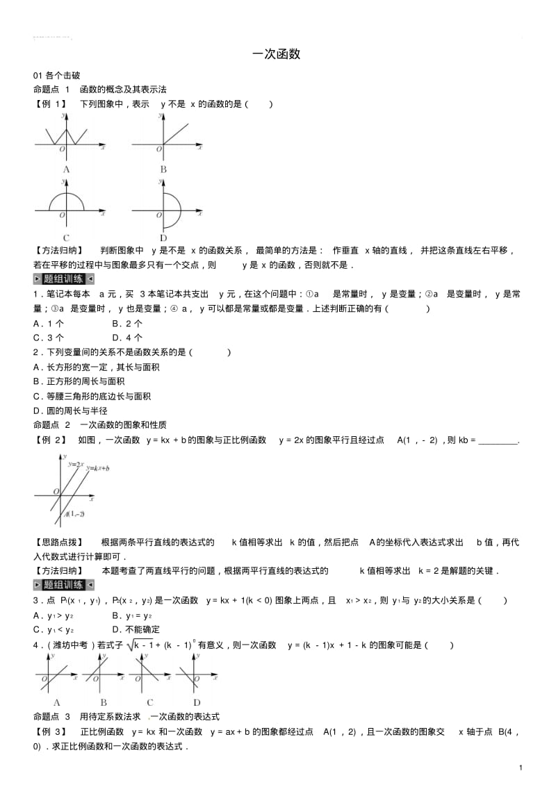 八年级数学下册第四章一次函数期末复习(新版)湘教版.pdf_第1页