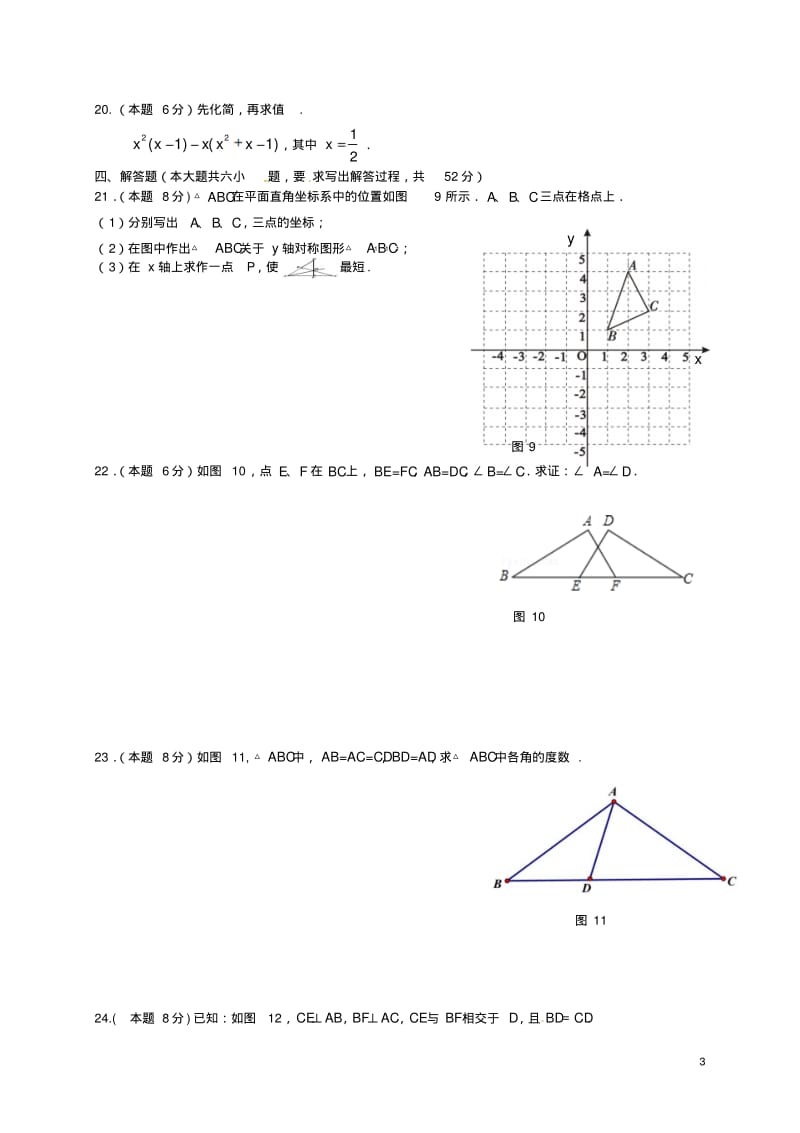 广西南宁市第八中学八年级数学上学期第一次段考试题(无答案).pdf_第3页