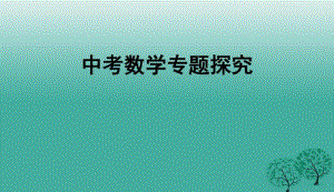 2018年人教版初中中考数学九年级数学专题复习课件人教版PPT课件.pdf