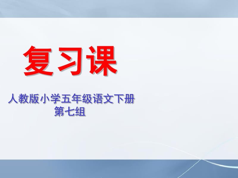 最新人教版小学五年级语文下册7第七单元复习精品ppt课件.pdf_第1页