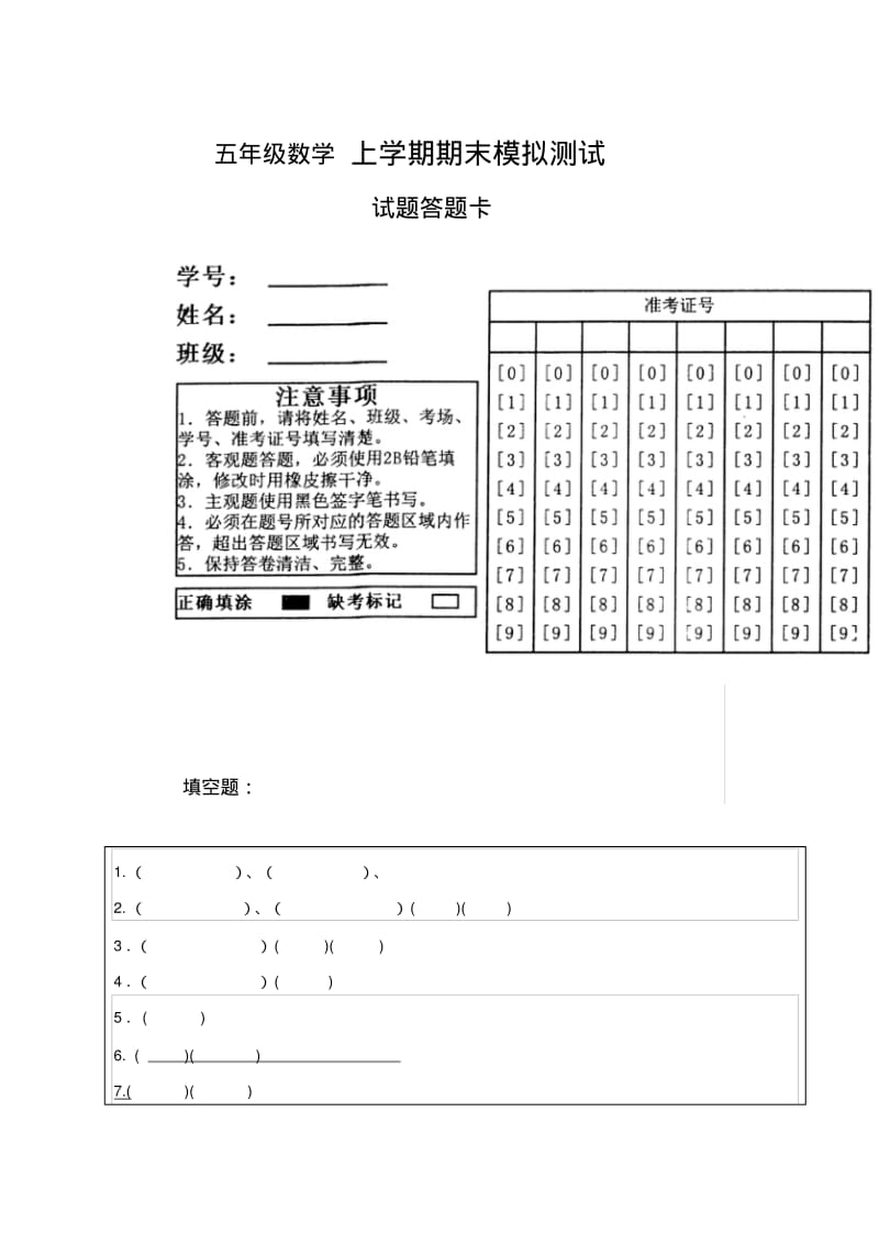 小学五年级数学上册期末试卷答题卡.pdf_第1页