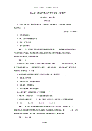 高中地理第一章宇宙中的地球第二节太阳对地球的影响学业分层测评湘教版必修90.pdf