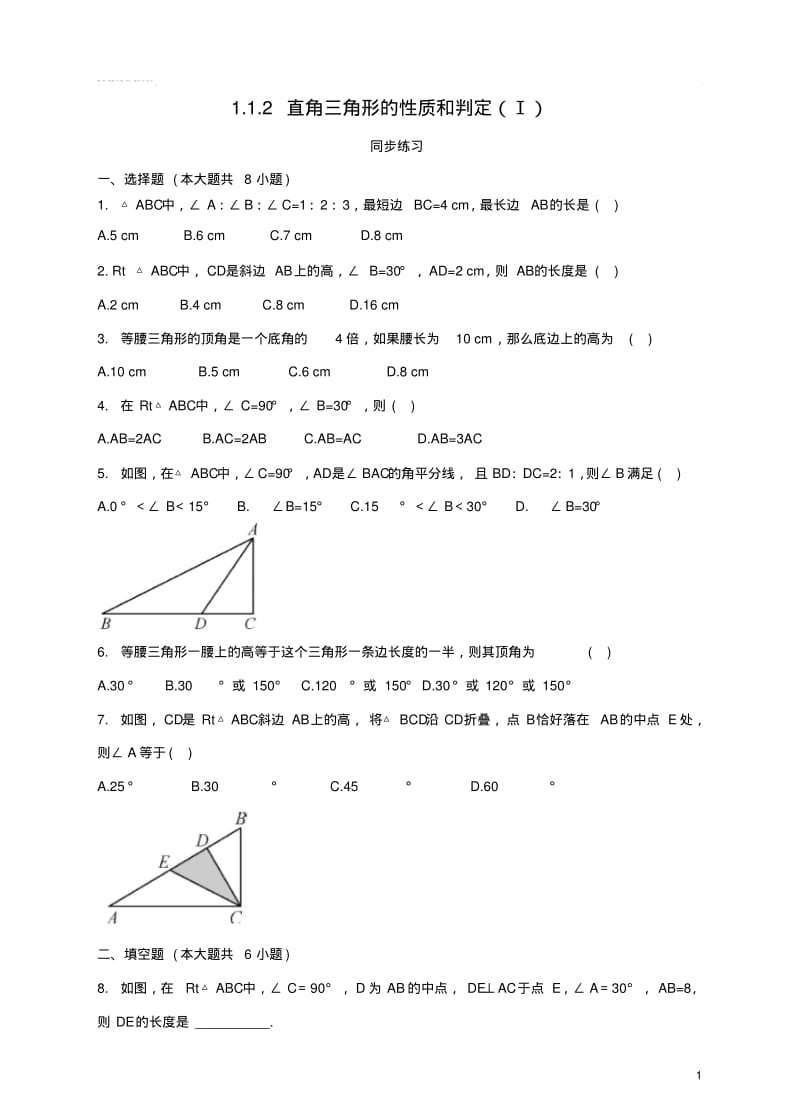 八年级数学下册1.1.2直角三角形的性质和判定(I)同步练习(新版)湘教版.pdf_第1页