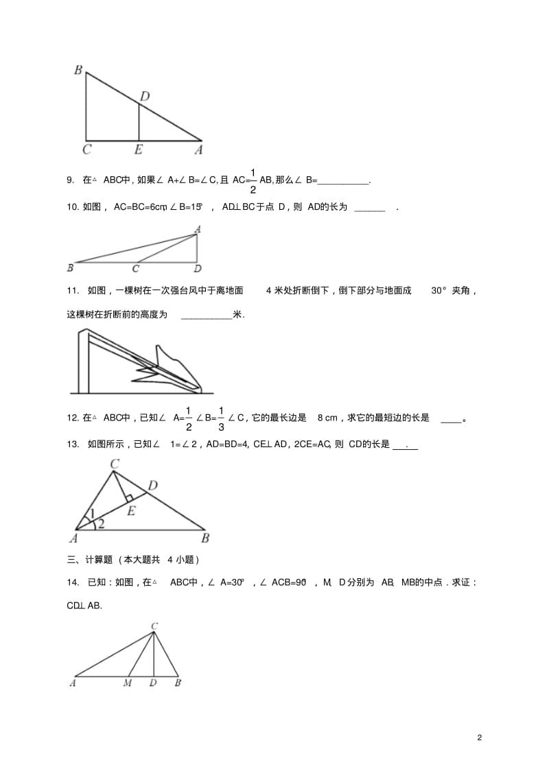 八年级数学下册1.1.2直角三角形的性质和判定(I)同步练习(新版)湘教版.pdf_第2页