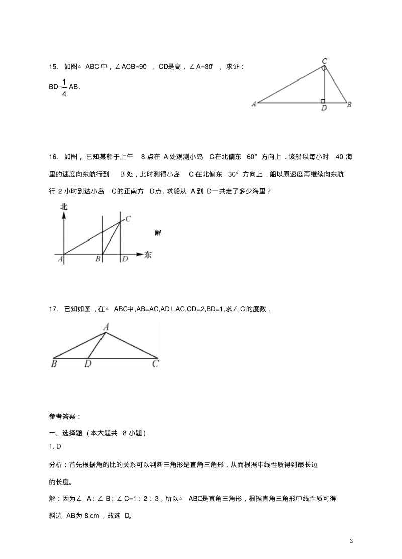 八年级数学下册1.1.2直角三角形的性质和判定(I)同步练习(新版)湘教版.pdf_第3页