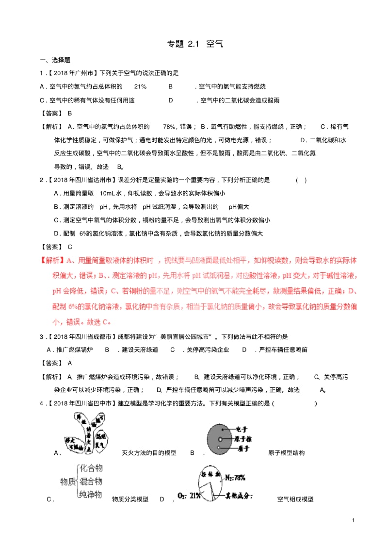 2019年中考化学试题分项版解析：专题2.1_空气(含解析).pdf_第1页