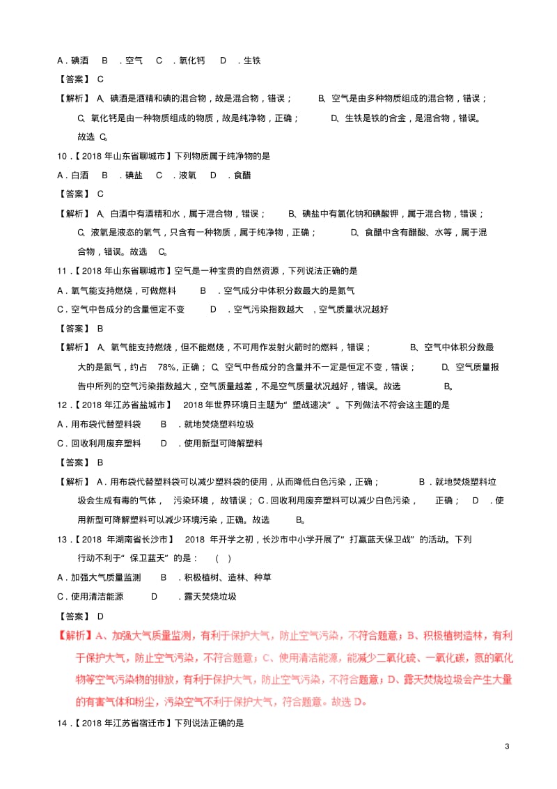 2019年中考化学试题分项版解析：专题2.1_空气(含解析).pdf_第3页