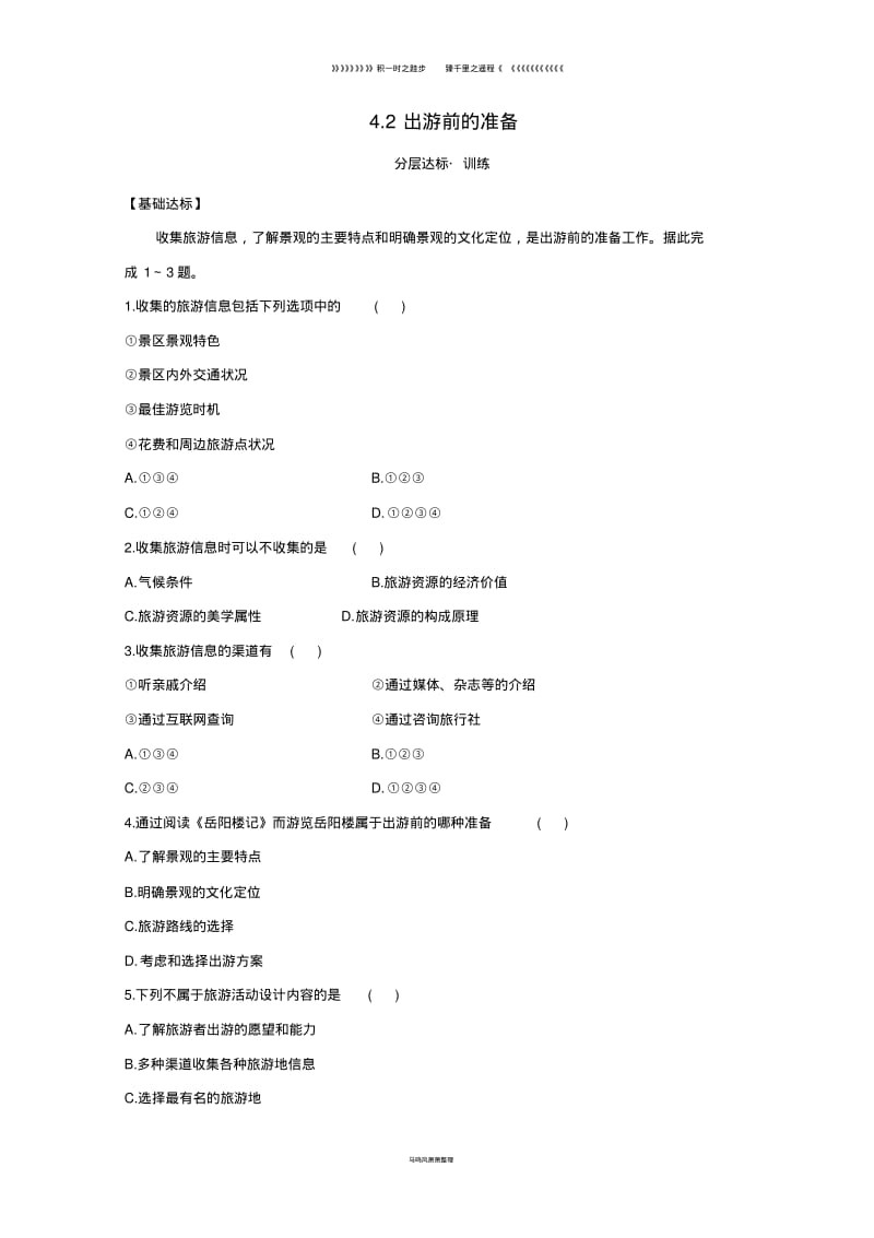 高中地理第四章文明旅游4.2出游前的准备分层达标训练湘教版选修().pdf_第1页