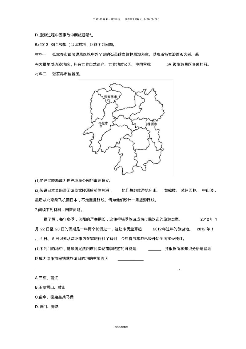 高中地理第四章文明旅游4.2出游前的准备分层达标训练湘教版选修().pdf_第2页