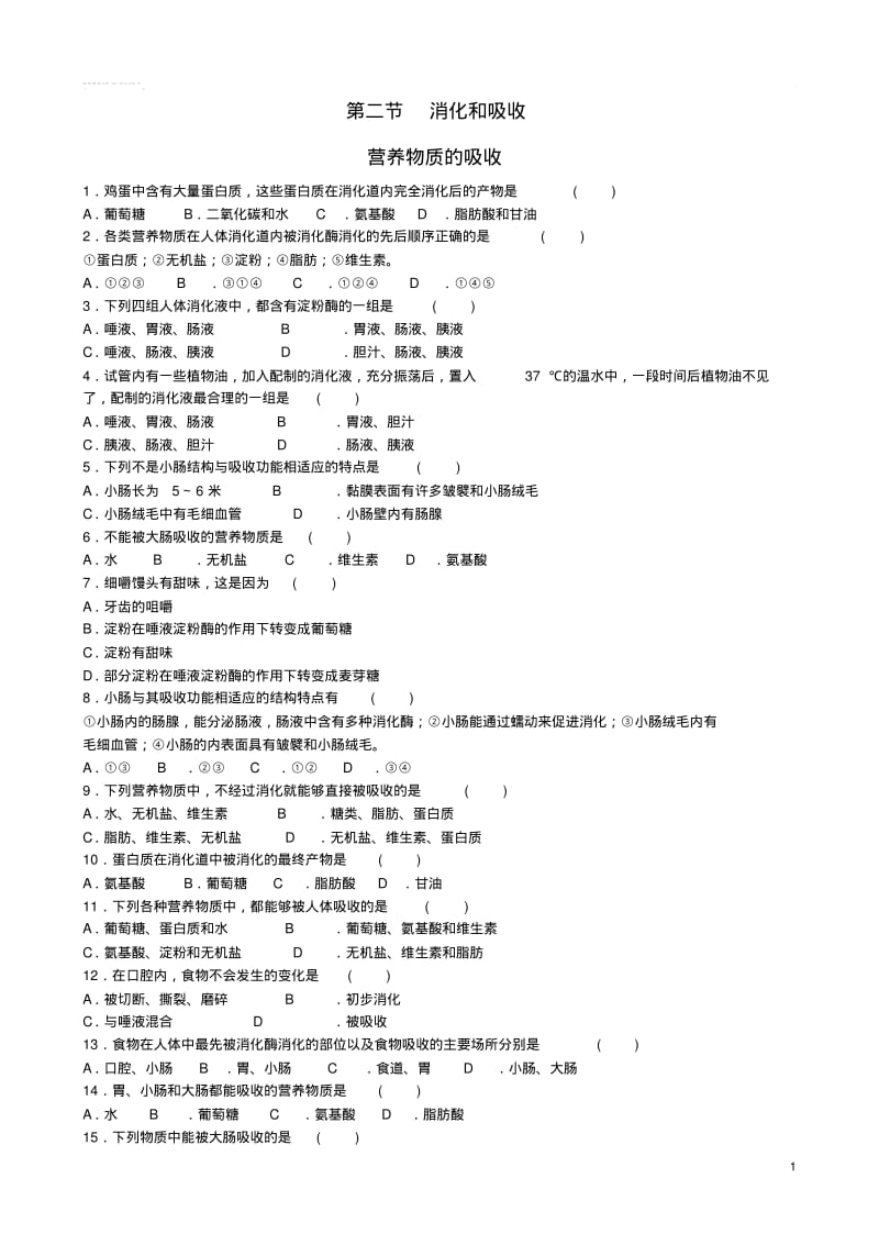 七年级生物下册第二章第二节消化和吸收营养物质的吸收专题练习题(新版)新人教版.pdf_第1页