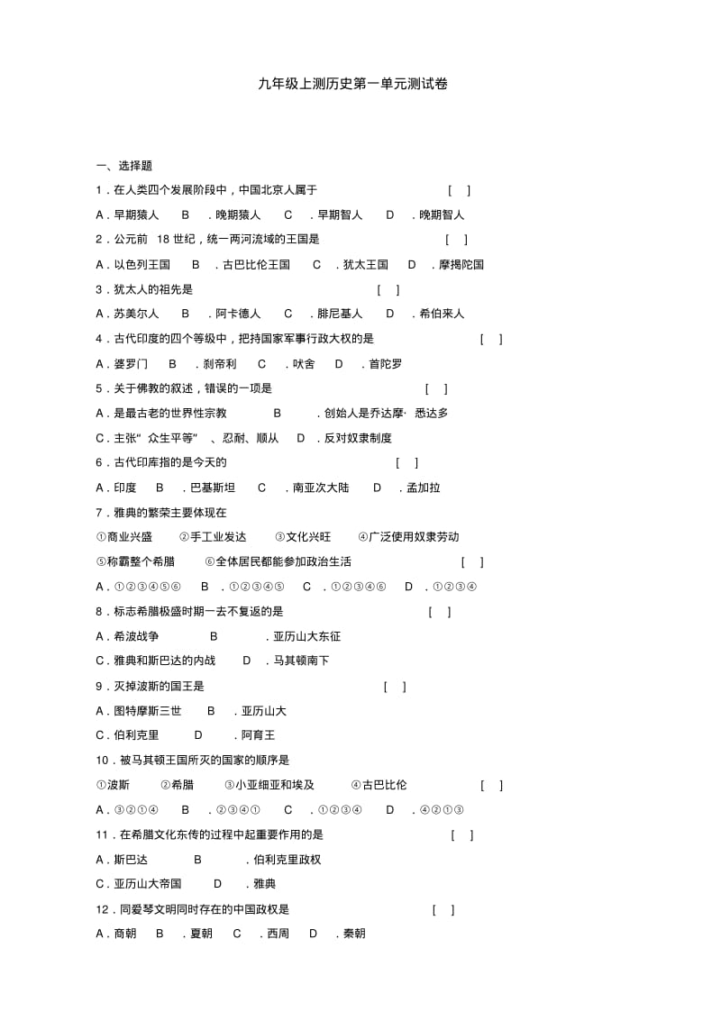 九年级上册历史第1单元测试卷.pdf_第1页