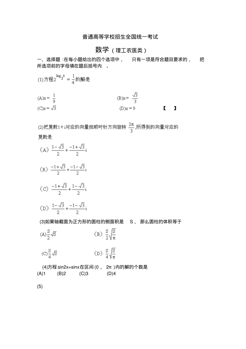 全国高考理科数学试题.pdf_第1页