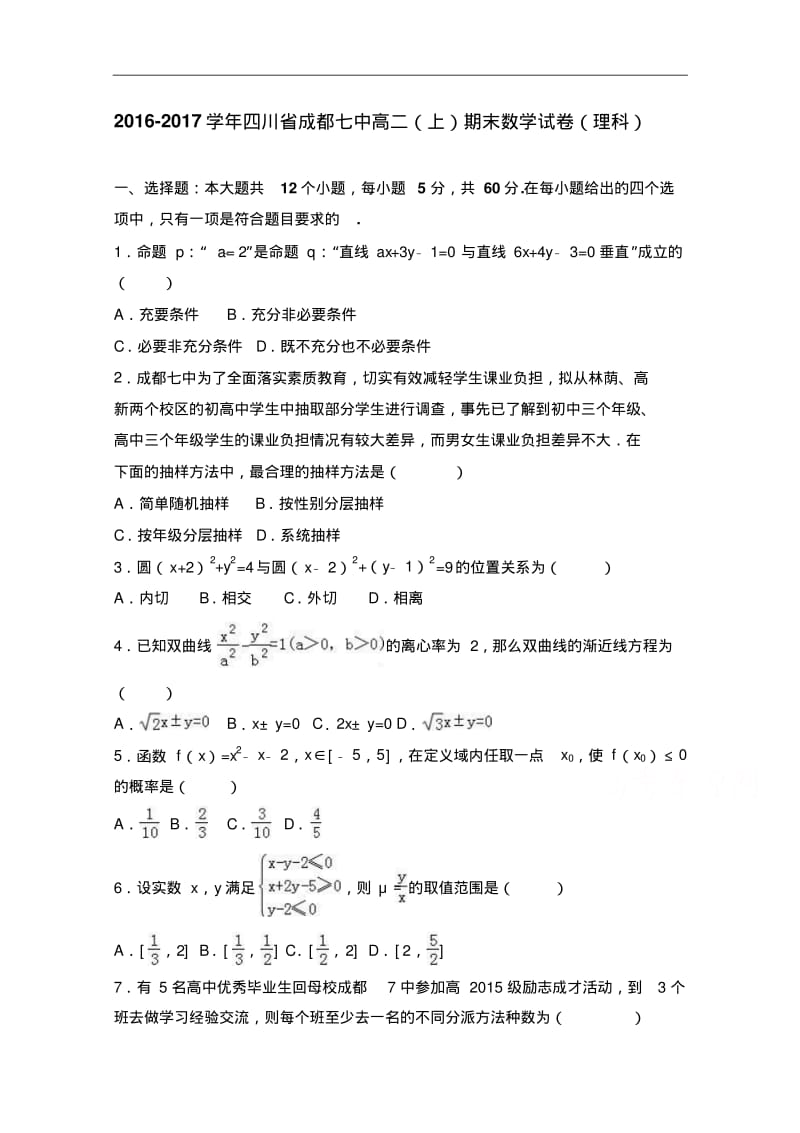 四川省成都七中2016-2017学年高二上学期期末数学试卷(理科)Word版含解析.pdf_第1页