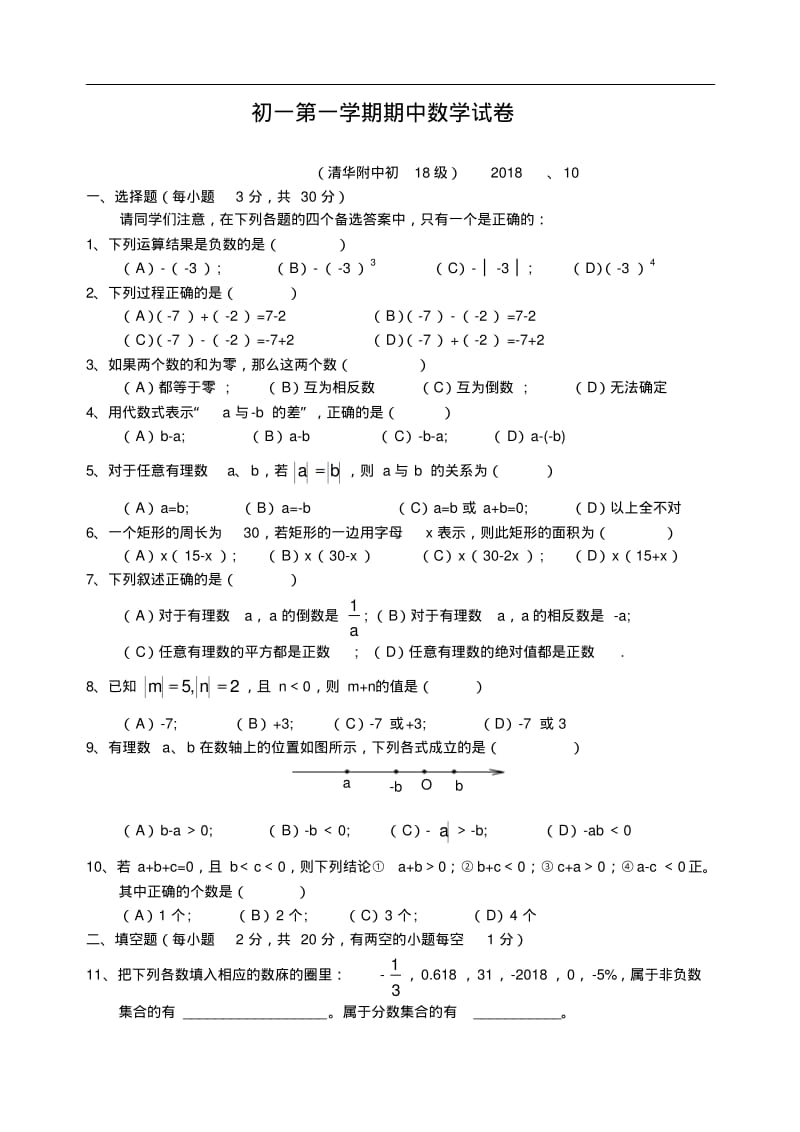 最新-清华附中2018年上学期初一期中数学试卷(含答案)-精品.pdf_第1页