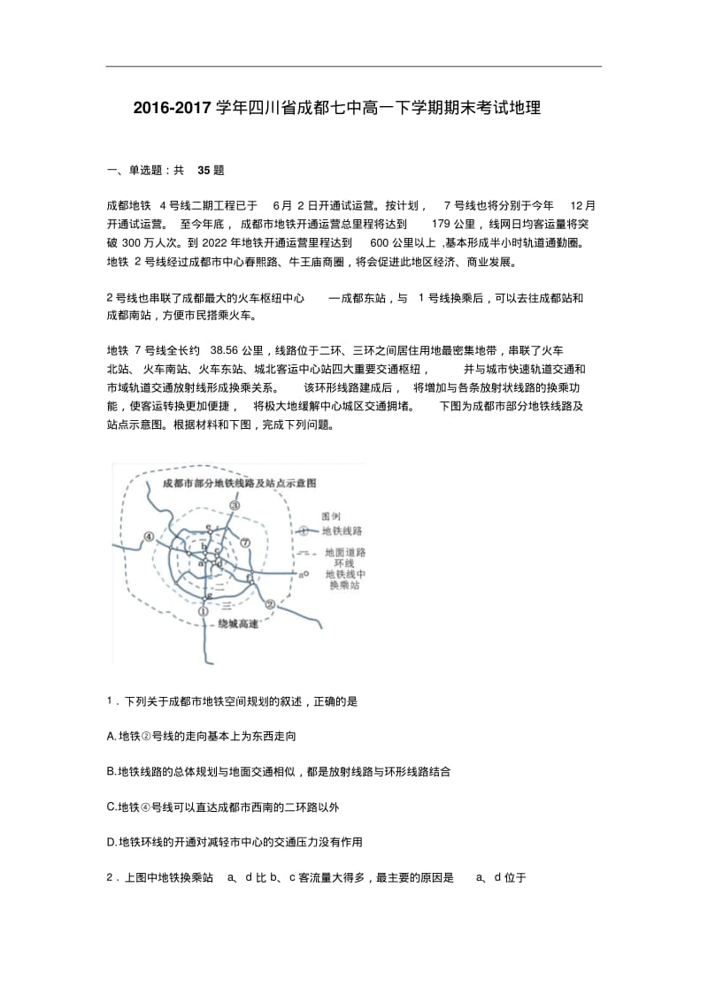 四川省成都七中2016-2017学年高一下学期期末考试地理试题.pdf_第1页