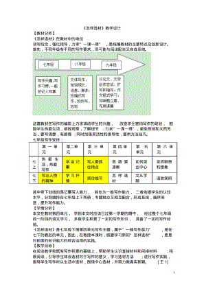 【精品】第4单元《怎样选材》教学设计教学设计.pdf