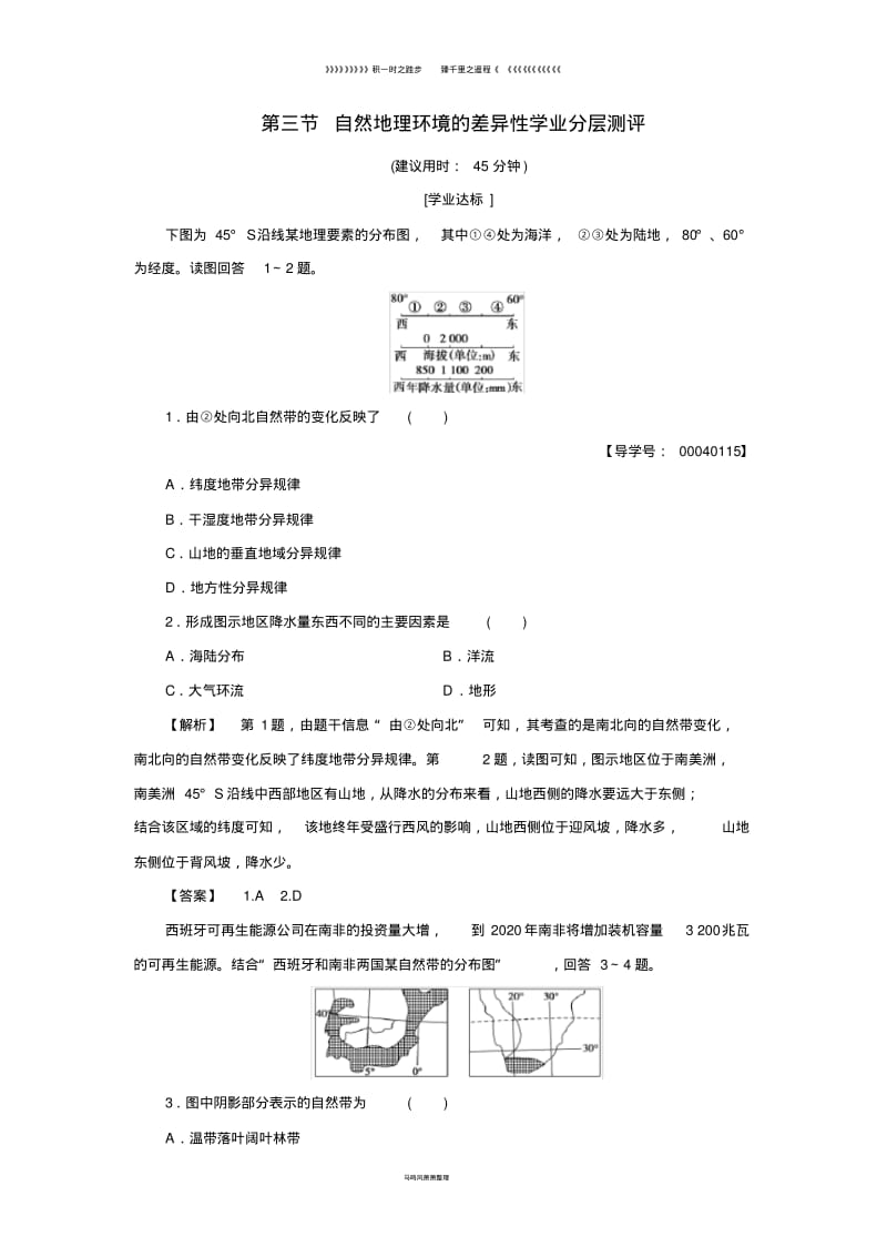 高中地理第三章第三节自然地理环境的差异性学业分层测评湘教版必修71(1).pdf_第1页