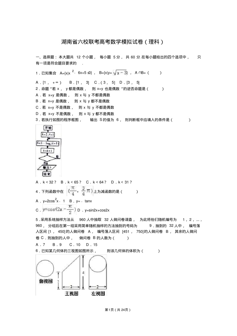 联考高考数学模拟试卷(理科)(解析版).pdf_第1页