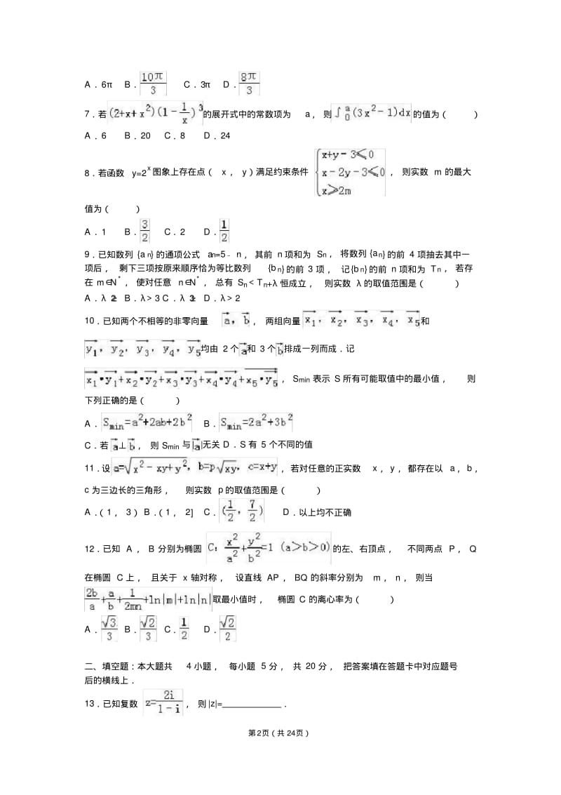 联考高考数学模拟试卷(理科)(解析版).pdf_第2页