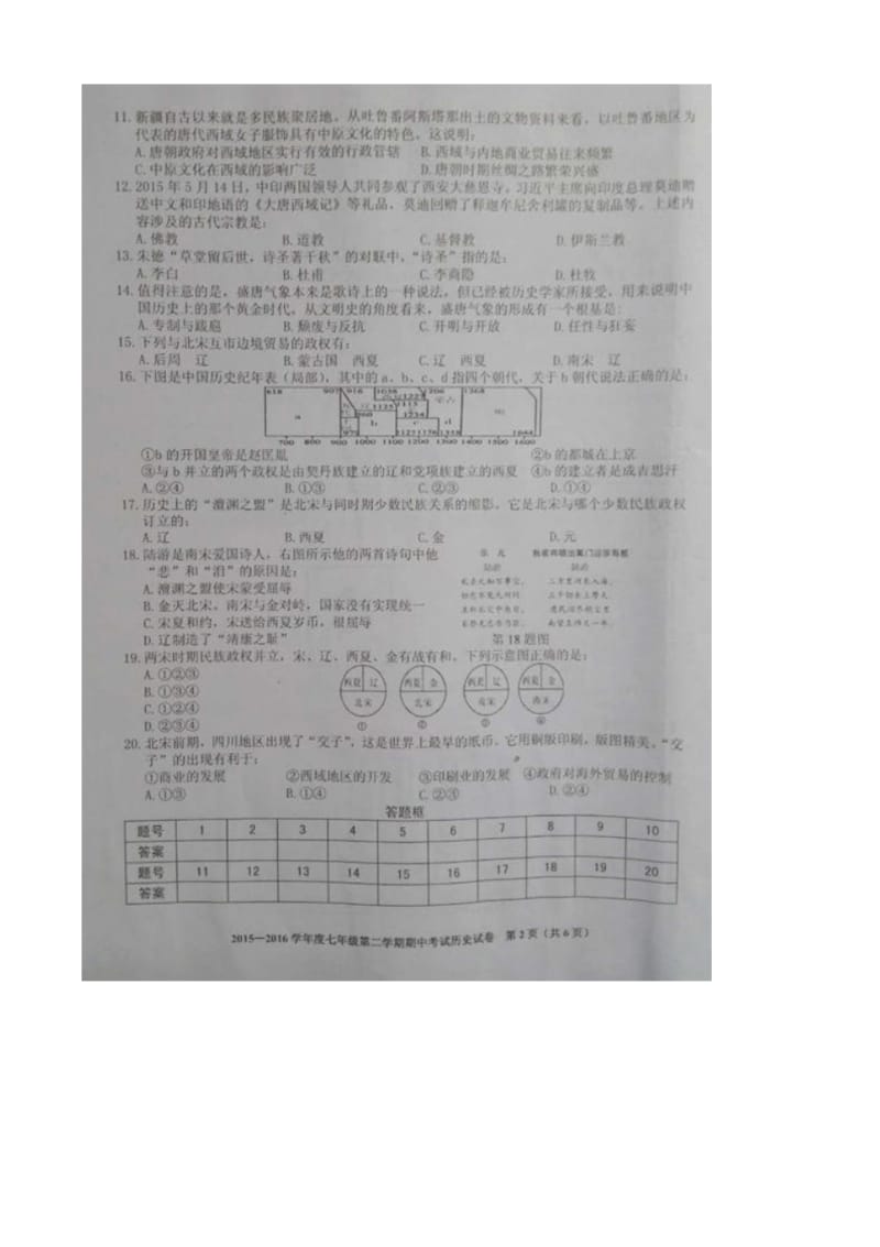 合肥市瑶海区2015-2016学年七年级下学期期中考试历史试题(有答案).pdf_第2页