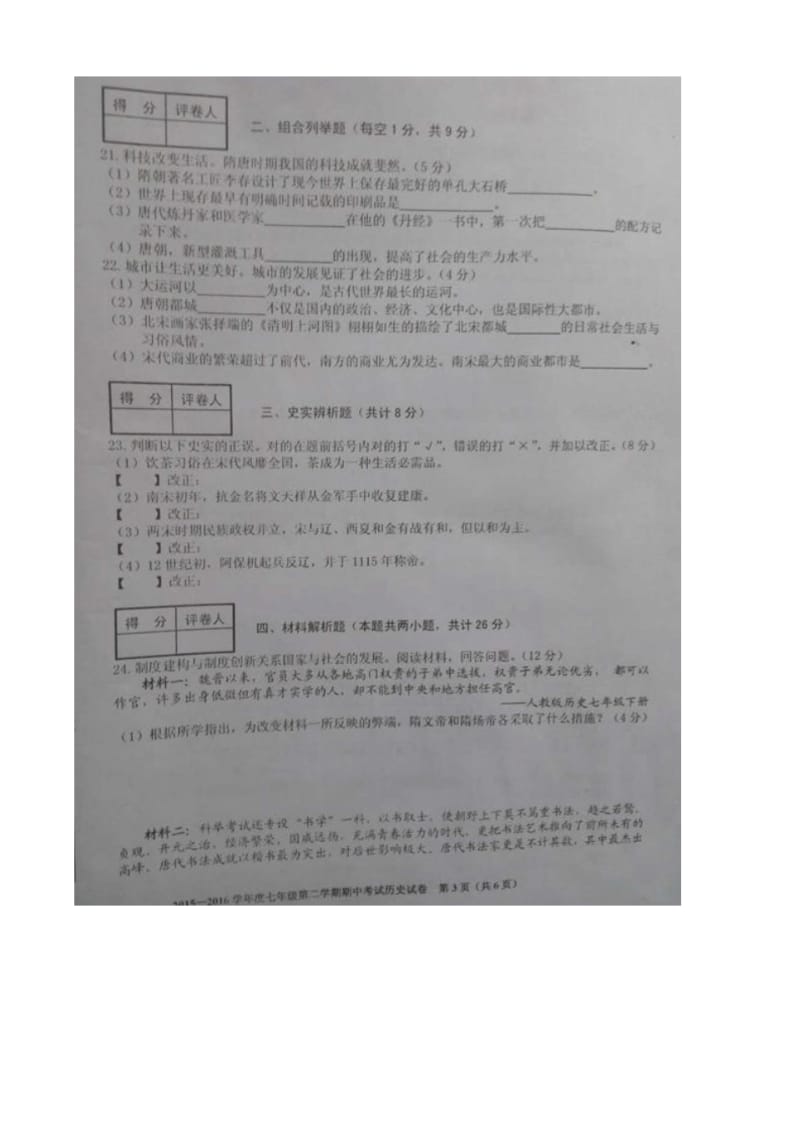 合肥市瑶海区2015-2016学年七年级下学期期中考试历史试题(有答案).pdf_第3页