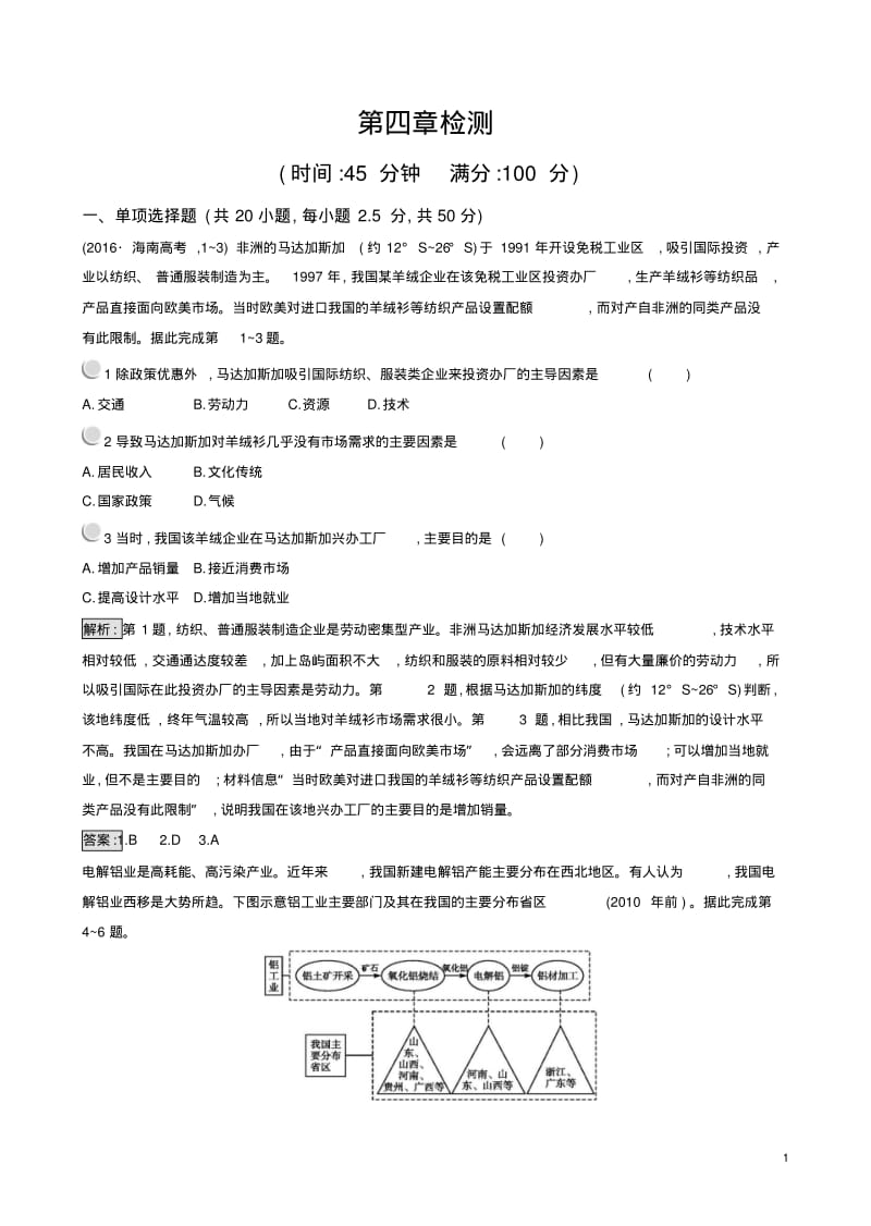 新人教版18年高一地理必修二练习：第四章检测含解析.pdf_第1页