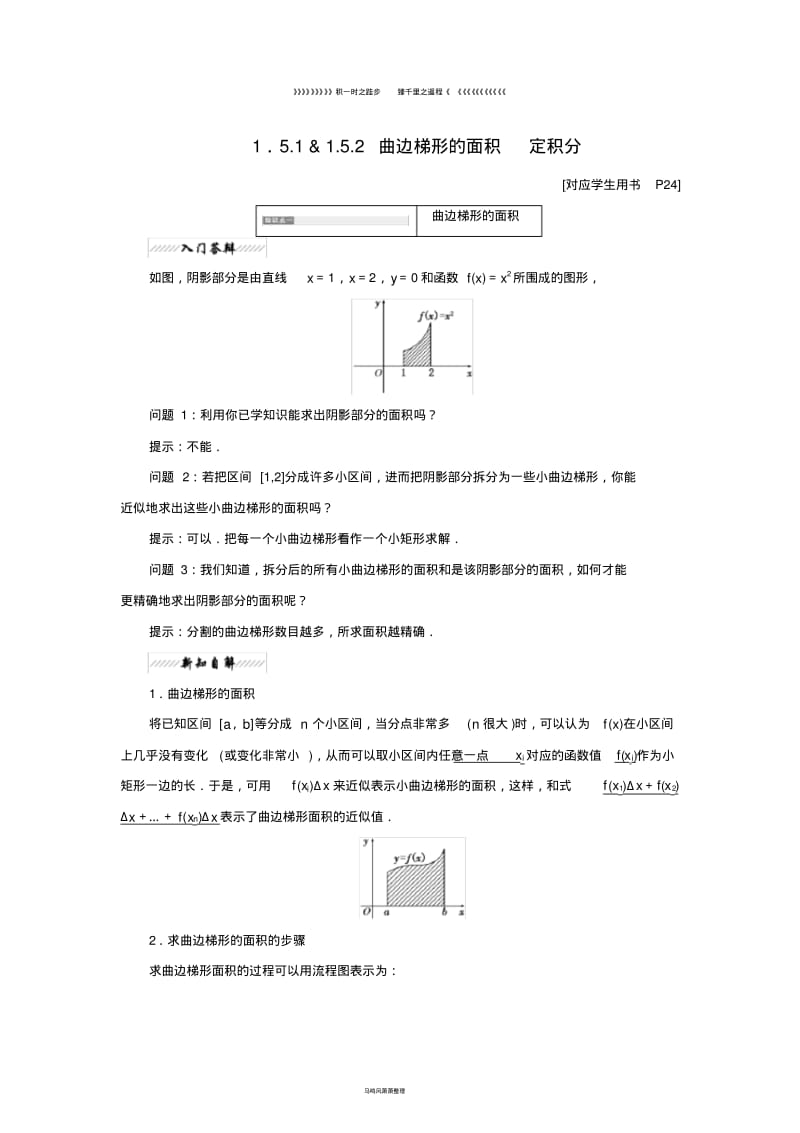 高中数学第一章1.5.1曲边梯形的面积1.5.2定积分教学案苏教版选修1.pdf_第1页