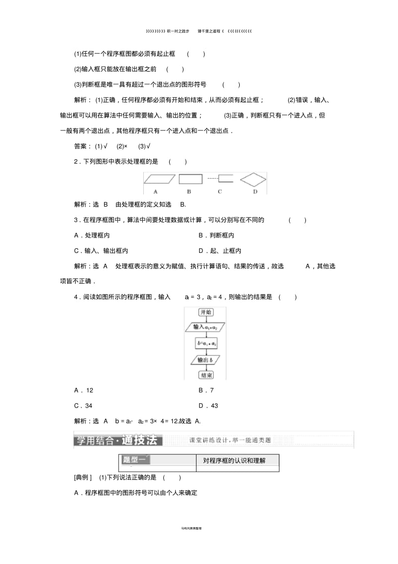 高中数学第一章1.1.2第1课时程序框图顺序结构教学案新人教A版必修20.pdf_第2页