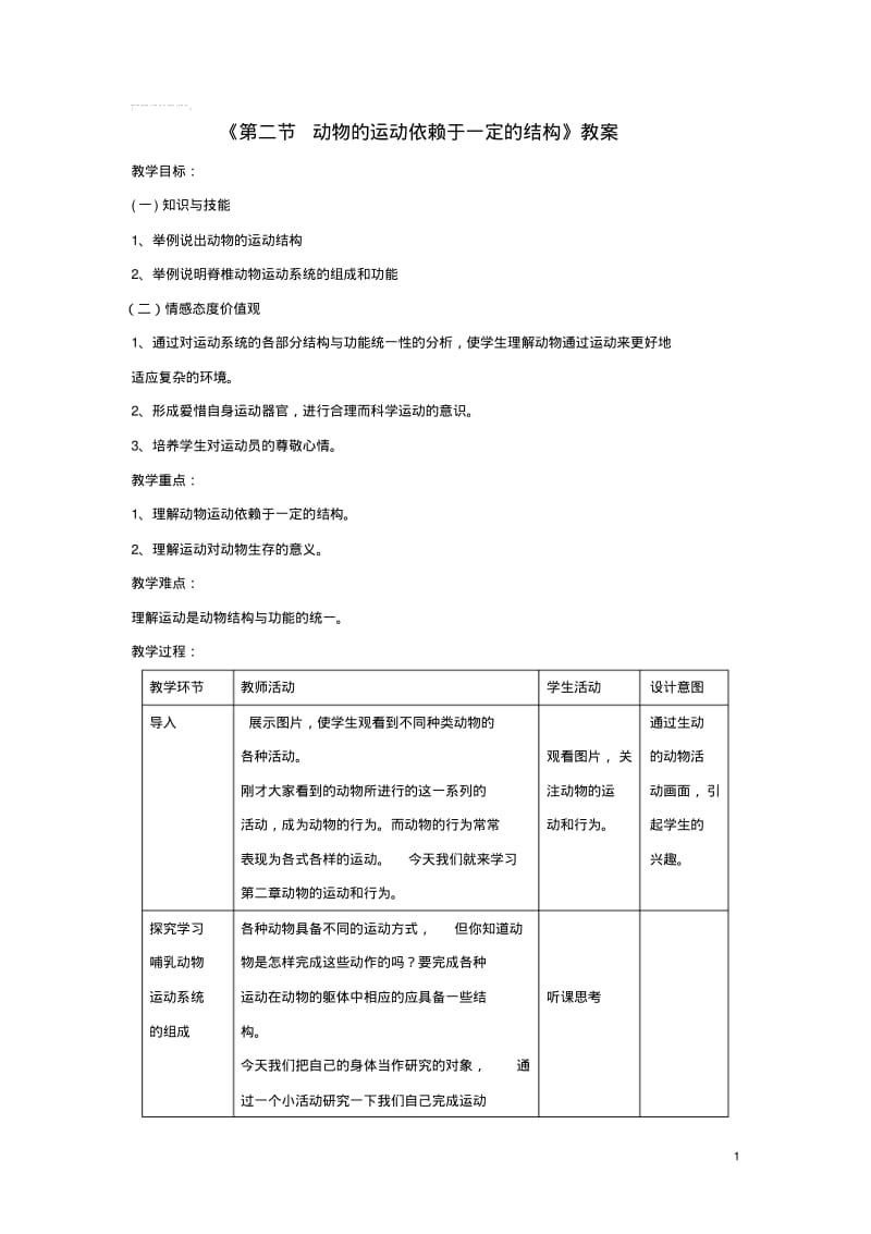 八年级生物上册第六单元第十七章第二节动物的运动依赖于一定的结构教案(新版)苏教版.pdf_第1页