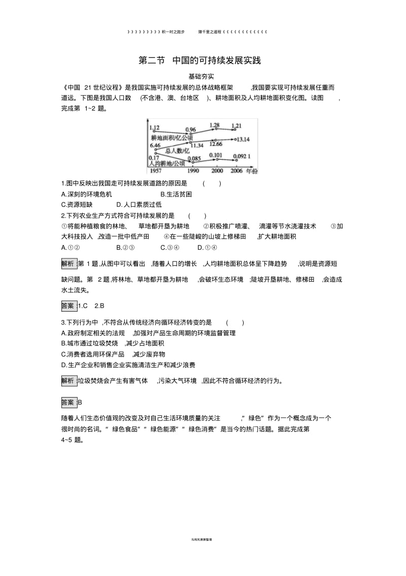 高中地理第六章第二节中国的可持续发展实践课时训练新人教版必修18(1).pdf_第1页