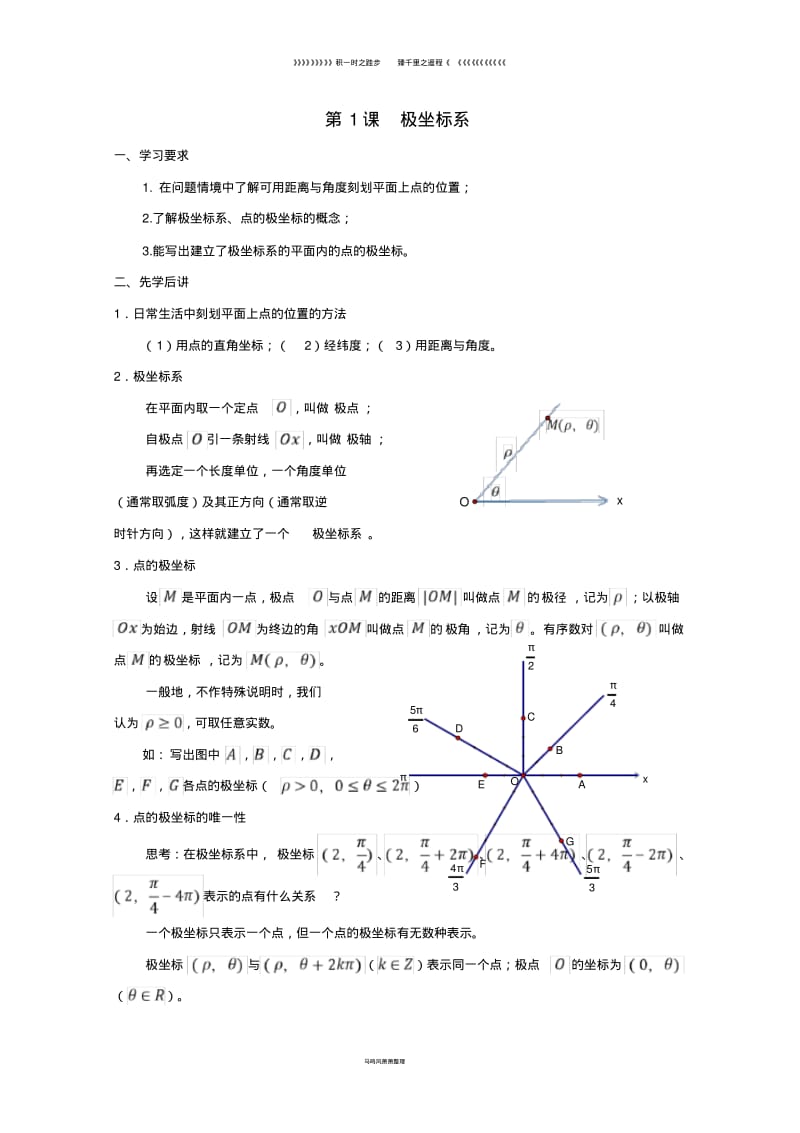 高中数学第1课极坐标系学案新人教A版选修4_6.pdf_第1页