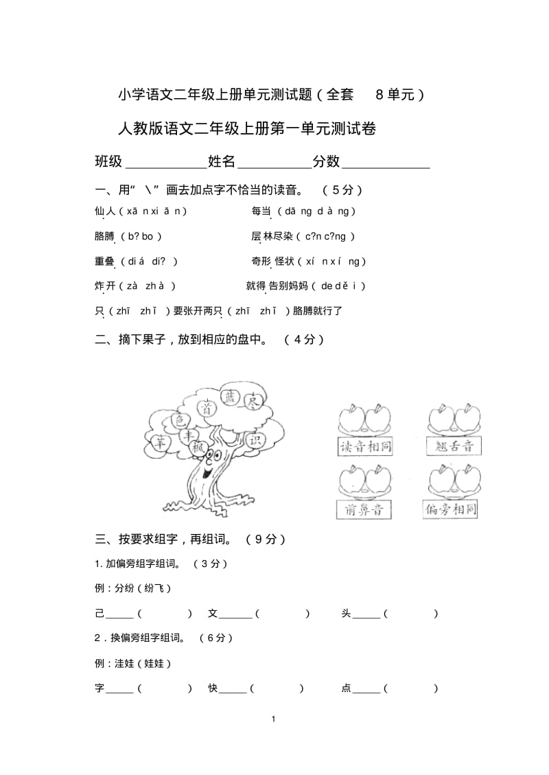 2016-2017年最新人教版小学二年级语文上册人教版小学语文二年级上册单元测试题(全套).pdf_第1页