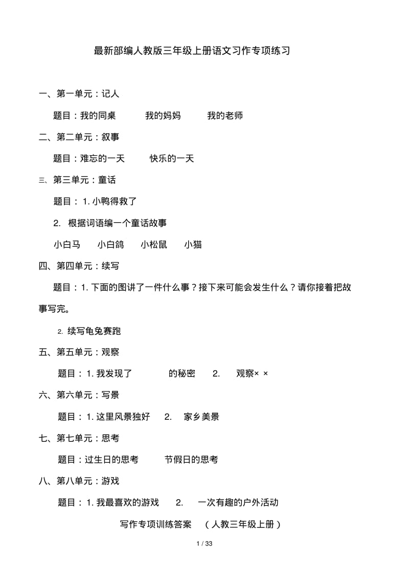 最新部编人教版三年级上册语文习作专项练习.pdf_第1页