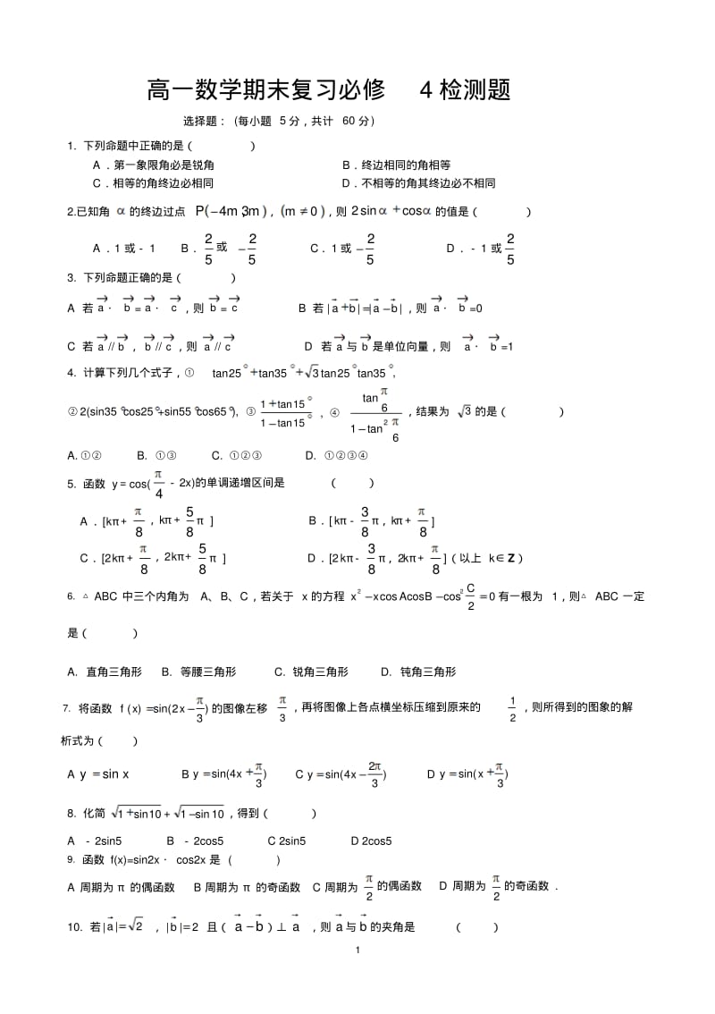 新人教版高二数学必修四期末测试题.pdf_第1页