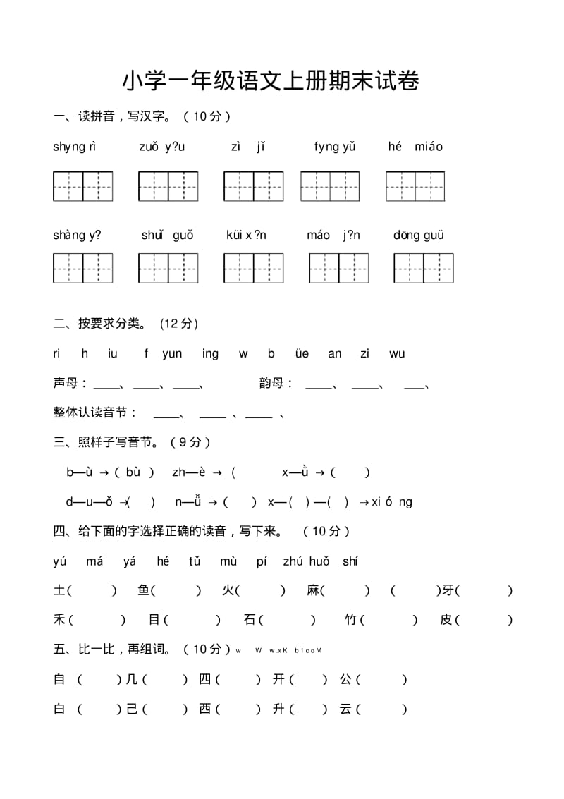 2016-2017年最新人教版小学一年级语文上册期末试题试卷(1).pdf_第1页